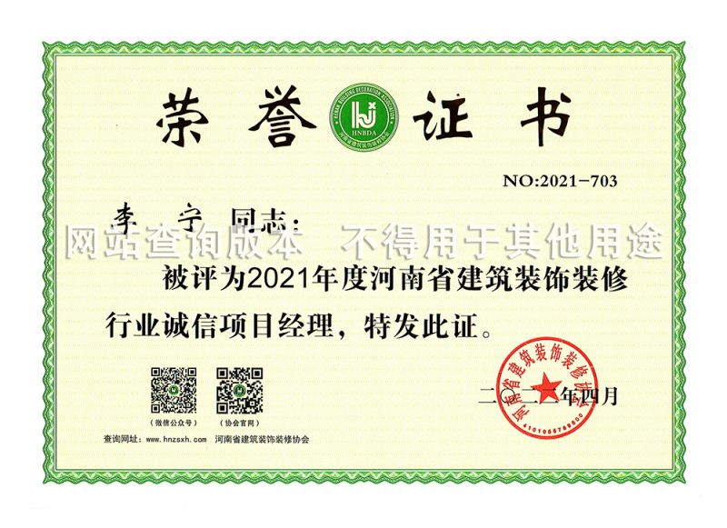 李寧2021省誠信項(xiàng)目經(jīng)理