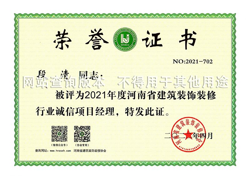 段清2021省誠信項(xiàng)目經(jīng)理