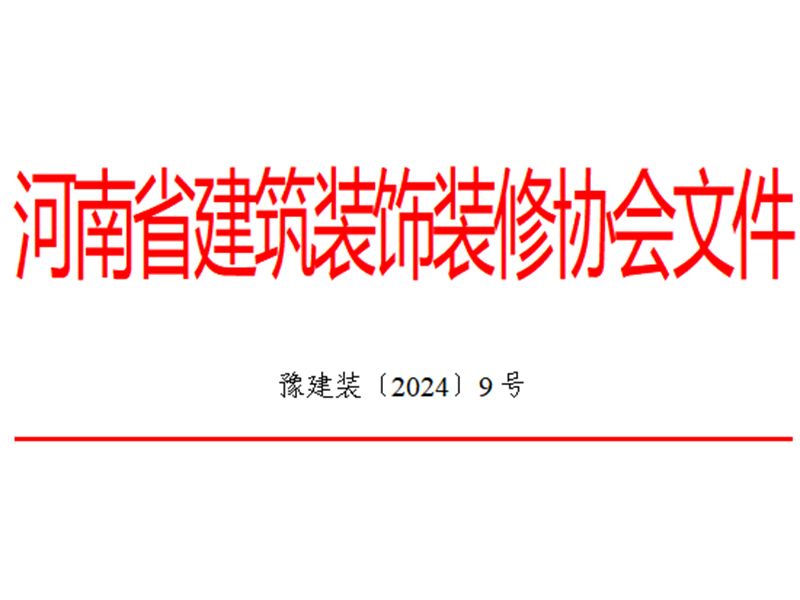 關于2023年度河南省建筑裝飾裝修行業“誠信企業”系列活動結果的通報